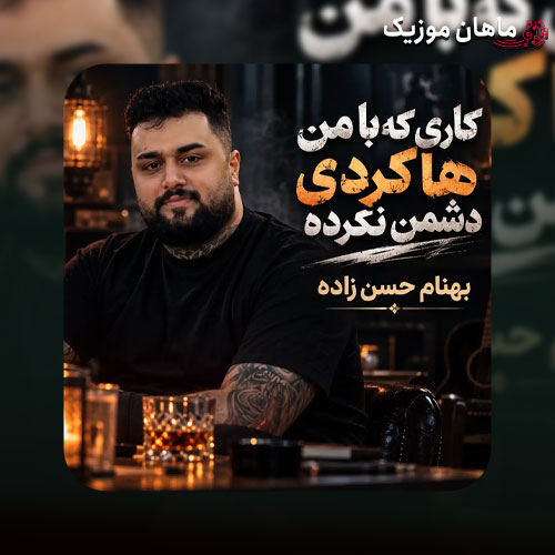 دانلود آهنگ کاری که با من هاکردی دشمن نکرده از بهنام حسن زاده