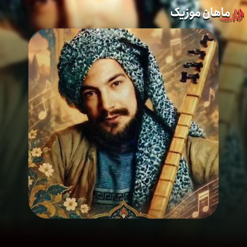 دانلود آهنگ تو رو از دست نمیدم از درویش مصطفی جاویدان