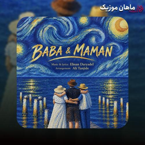 دانلود آهنگ بابا و مامان از احسان دریادل
