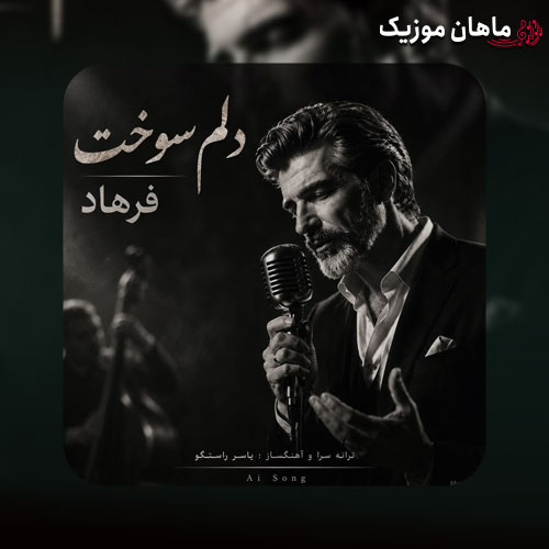 دانلود آهنگ دلم سوخت برای حالی که دارم (هوش مصنوعی) از فرهاد