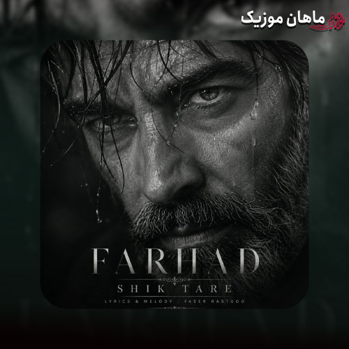 دانلود آهنگ شیک تره (هوش مصنوعی) از فرهاد