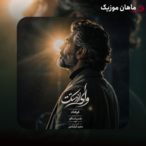 دانلود آهنگ وای از دستت دیوونگیام رو تو گل میکنه (هوش مصنوعی) از فرهاد
