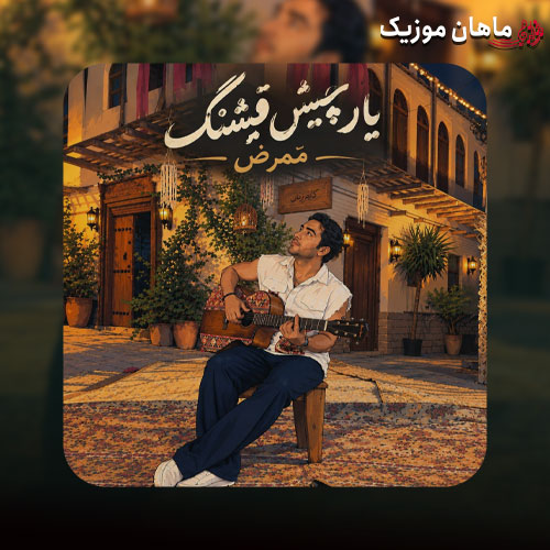 دانلود آهنگ یار چیش قشنگ از ممرض