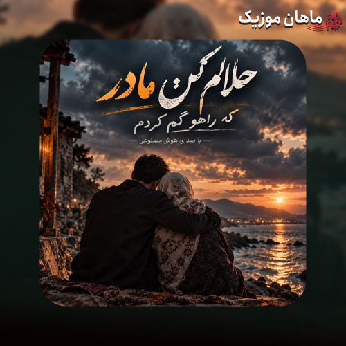 دانلود آهنگ حلالم کن مادر که راهو گم کردم (هوش مصنوعی) از مسعود جلالوند