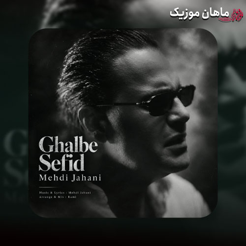 دانلود آهنگ قلب سفید از مهدی جهانی