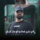 دانلود آهنگ تورو دیدم یهو دلم ریخت حالم خوبه تا تو میخندی از مهنیار