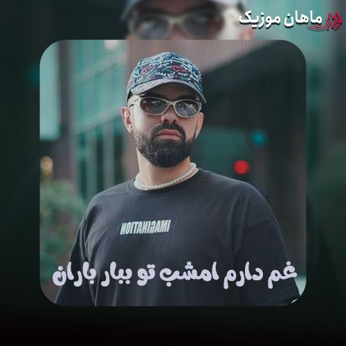 دانلود آهنگ تورو دیدم یهو دلم ریخت حالم خوبه تا تو میخندی از مهنیار