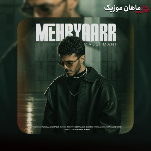 دانلود آهنگ مال منی از مهریار