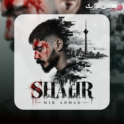 دانلود آهنگ شهر از میر احمد