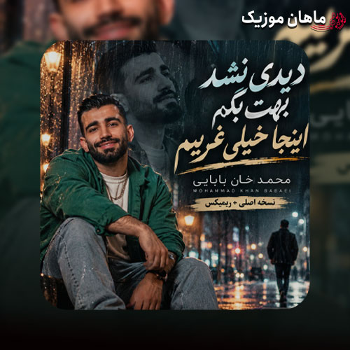 دانلود آهنگ دﻳﺪی ﻧﺸﺪ ﺑﻬﺖ ﺑﮕﻢ اﻳﻨﺠﺎ ﺧﻴﻠﻰ ﻏﺮﻳﺒﻢ از محمد خان بابایی