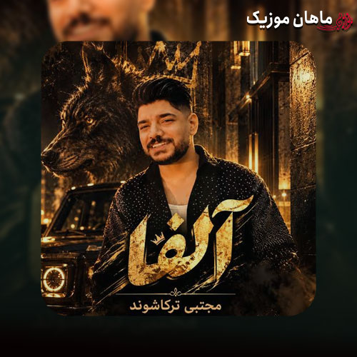 دانلود آهنگ آلفا از مجتبی ترکاشوند