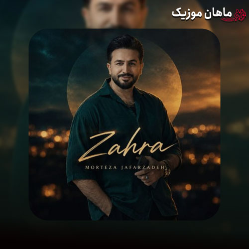 دانلود آهنگ مرتضی جعفرزاده به نام زهرا (زهرا عزیزم زهرا بیا بریم خونمون خونه خودته زهرا)