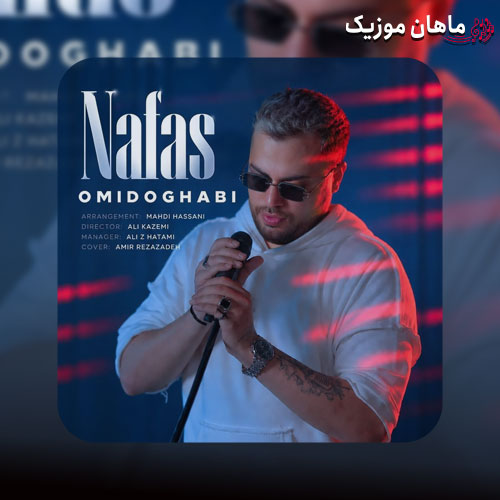 دانلود آهنگ نفس (ضربان قلبمی نفس تا منو نداری تو نترس) از امید عقابی