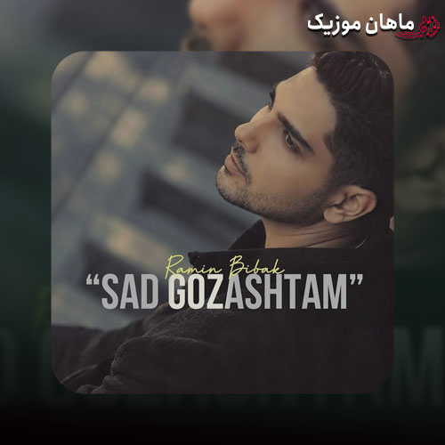 دانلود آهنگ صد گذاشتم از رامین بی باک