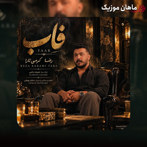 دانلود آهنگ فاب (آی عشق فابم بیا دلم تنگه و بی تابه) از رضا کرمی تارا