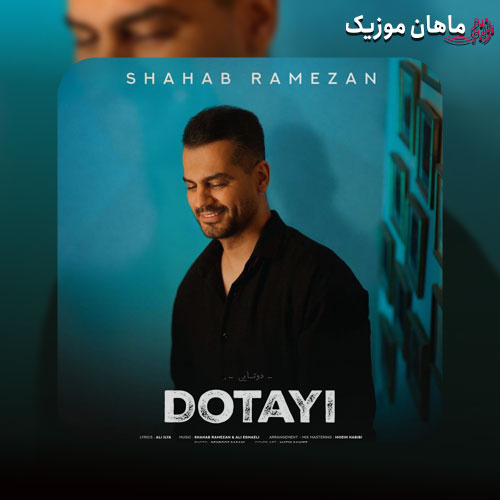 دانلود آهنگ دوتایی از شهاب رمضان