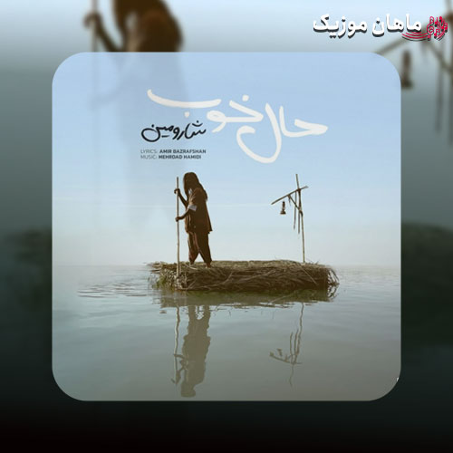 دانلود آهنگ حال خوب خریدنی نیست از شارومین