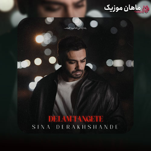 دانلود آهنگ من دلم تنگته چند روزیه منتظر زنگته از سینا درخشنده