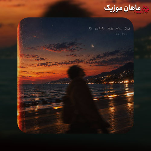 دانلود آهنگ کی عشقو یاد من داد از د دان