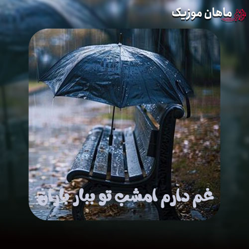 دانلود آهنگ غم دارم امشب تو ببار باران از علی رزاقی , مسلم فتاحی