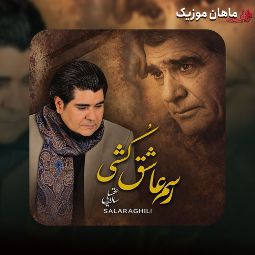 دانلود آهنگ رسم عاشق کشی و شیوه شهرآشوبی (تمام اجراها)